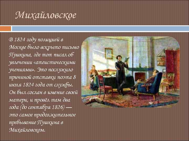 Михайловское В 1824 году полицией в Москве было вскрыто письмо Пушкина, где тот писал