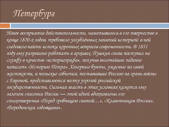Петербург Новое восприятие действительности, наметившееся в его творчестве в конце 1820 -х годов, требовало