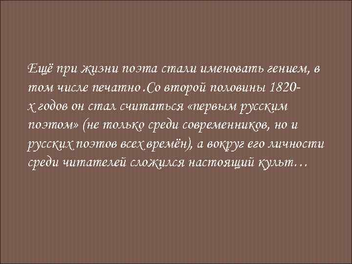 Ещё при жизни поэта стали именовать гением, в том числе печатно. Со второй половины