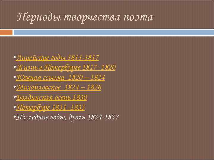 Периоды творчества поэта • Лицейские годы 1811 -1817 • Жизнь в Петербурге 1817 -
