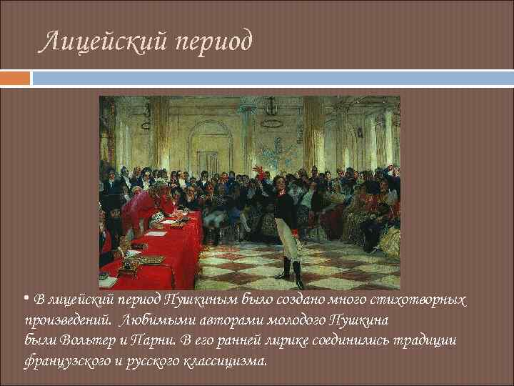 А с пушкин жизнь и творчество лицейская лирика 9 класс презентация