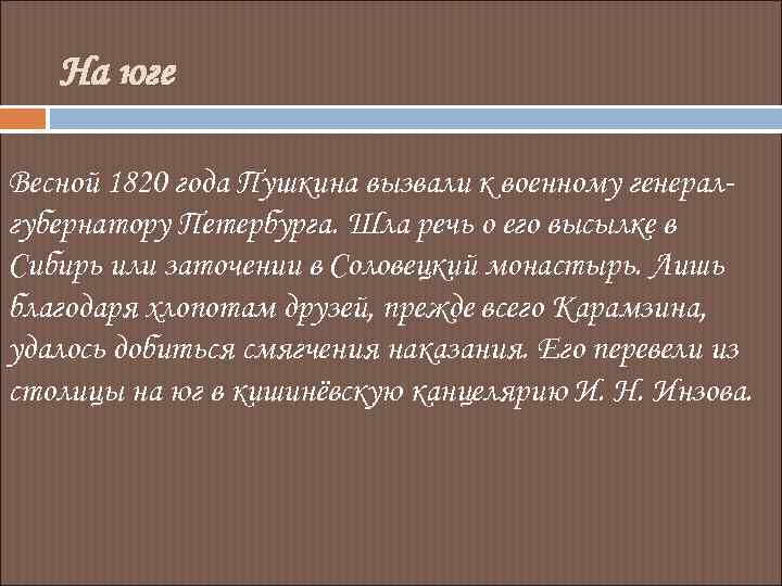 На юге Весной 1820 года Пушкина вызвали к военному генералгубернатору Петербурга. Шла речь о