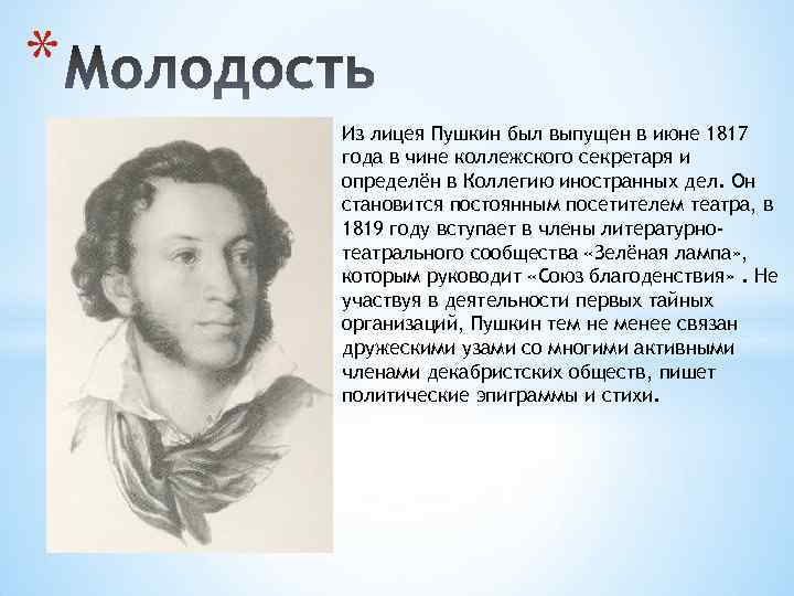 Пушкин 1817. Пушкин 1819. Пушкин 1819 год. Пушкин в чине коллежского секретаря. Пушкин портрет 1817.