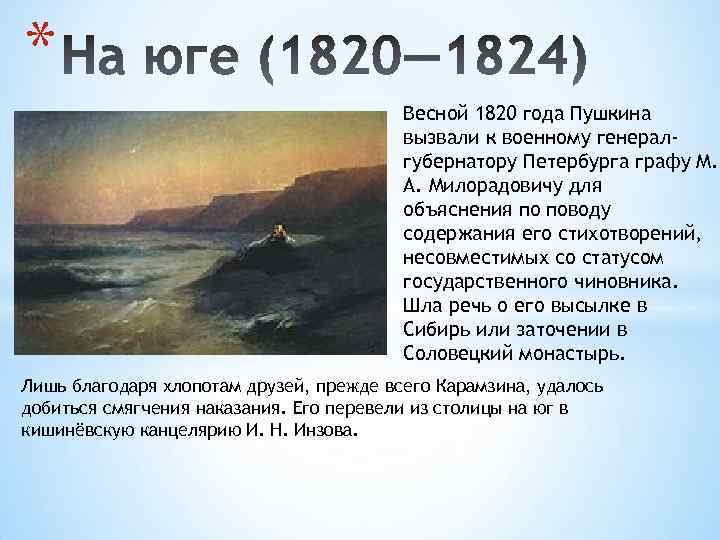 * Весной 1820 года Пушкина вызвали к военному генералгубернатору Петербурга графу М. А. Милорадовичу