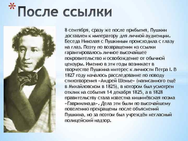 * 8 сентября, сразу же после прибытия, Пушкин доставлен к императору для личной аудиенции.