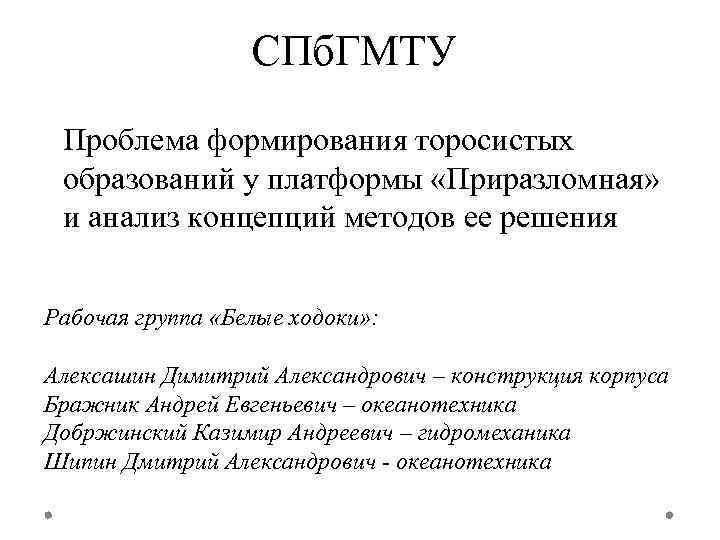 СПб. ГМТУ Проблема формирования торосистых образований у платформы «Приразломная» и анализ концепций методов ее