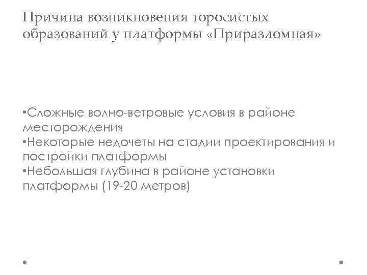 Причина возникновения торосистых образований у платформы «Приразломная» • Сложные волно-ветровые условия в районе месторождения