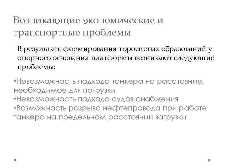 Возникающие экономические и транспортные проблемы В результате формирования торосистых образований у опорного основания платформы