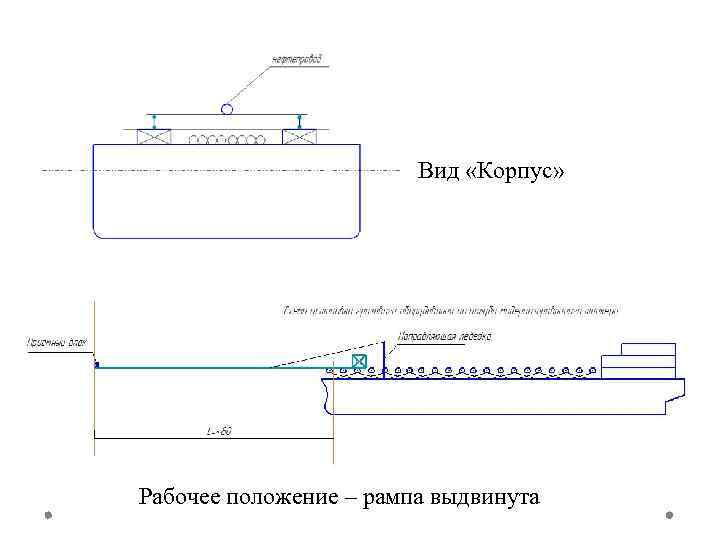 Вид «Корпус» Рабочее положение – рампа выдвинута 