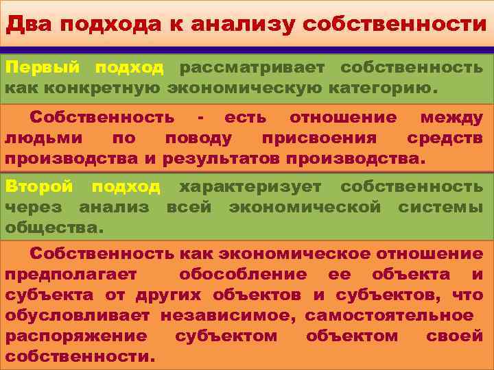 Два подхода к анализу собственности Первый подход рассматривает собственность как конкретную экономическую категорию. Собственность