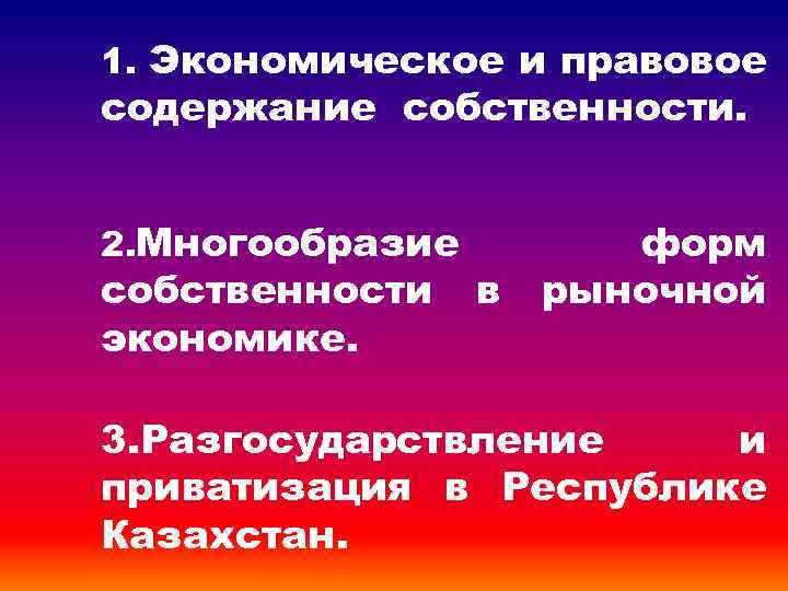 1. Экономическое и правовое содержание собственности. 2. Многообразие собственности экономике. в форм рыночной 3.