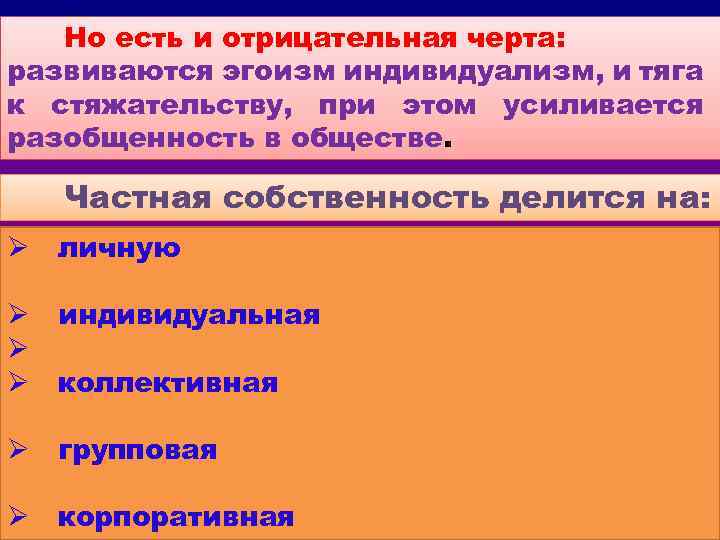 Но есть и отрицательная черта: развиваются эгоизм индивидуализм, и тяга к стяжательству, при этом