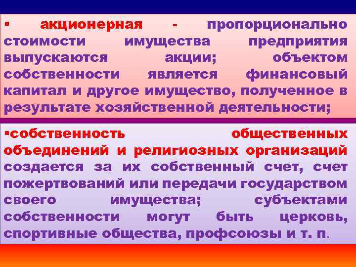 § акционерная пропорционально стоимости имущества предприятия выпускаются акции; объектом собственности является финансовый капитал и