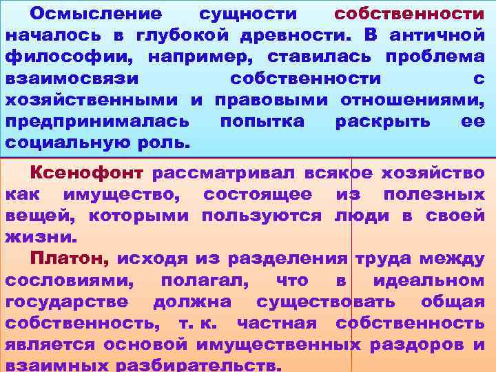 Осмысление сущности собственности началось в глубокой древности. В античной философии, например, ставилась проблема взаимосвязи