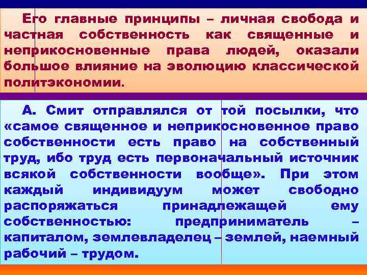 Его главные принципы – личная свобода и частная собственность как священные и неприкосновенные права