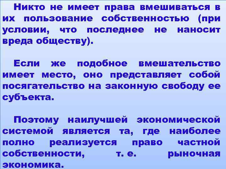 Никто не имеет права вмешиваться в их пользование собственностью (при условии, что последнее не