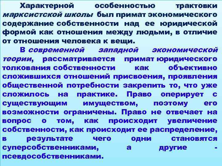 Характерной особенностью трактовки марксистской школы был примат экономического содержание собственности над ее юридической формой