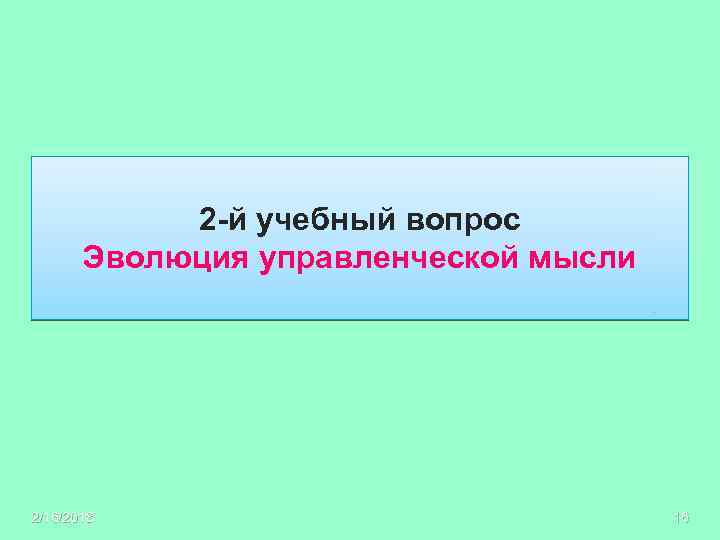 2 -й учебный вопрос Эволюция управленческой мысли 2/16/2018 16 
