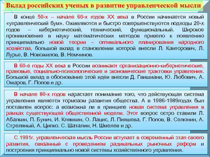Вклад российских ученых в развитие управленческой мысли В конце 50 -х – начале 60