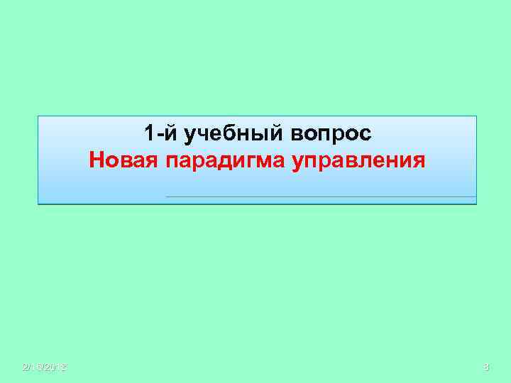 1 -й учебный вопрос Новая парадигма управления 2/16/2018 8 