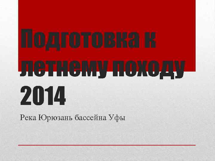 Подготовка к летнему походу 2014 Река Юрюзань бассейна Уфы 