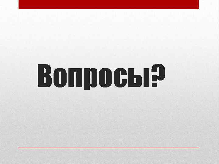 Вопросы? 