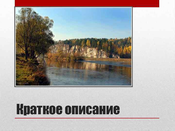 Краткое описание 