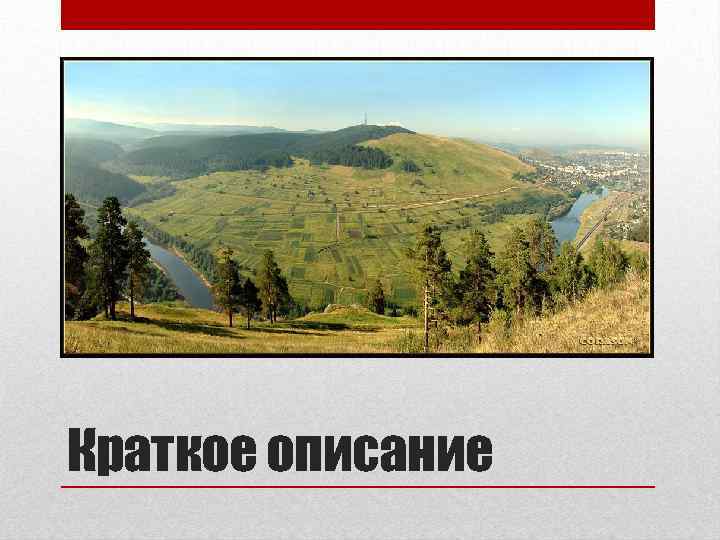 Краткое описание 