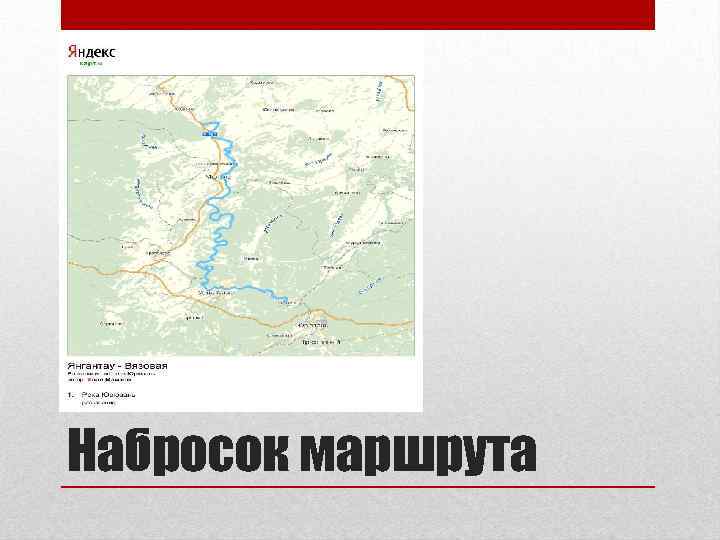 Набросок маршрута 