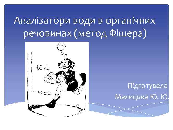 Аналізатори води в органічних речовинах (метод Фішера) Підготувала Малицька Ю. Ю. 