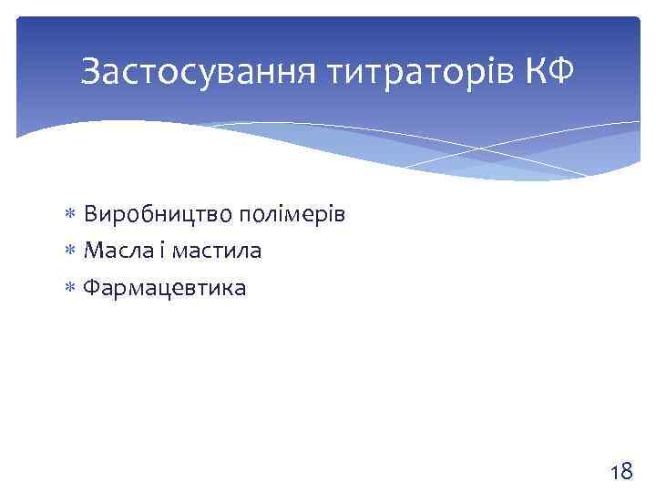 Застосування титраторів КФ Виробництво полімерів Масла і мастила Фармацевтика 18 