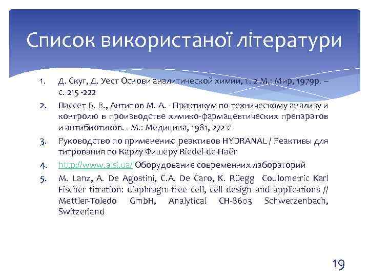 Список використаної літератури 1. 2. 3. 4. 5. Д. Скуг, Д. Уест Основи аналитической