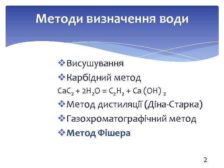 Методи визначення води v. Висушування v. Карбідний метод Ca. C 2 + 2 H