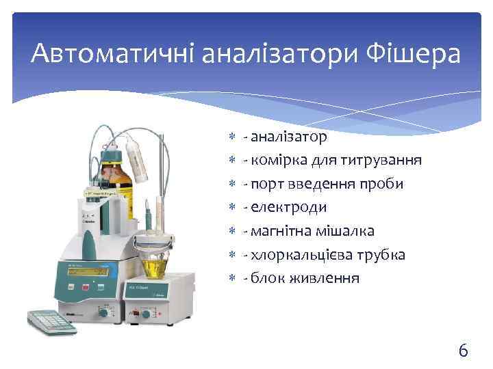 Автоматичні аналізатори Фішера - аналізатор - комірка для титрування - порт введення проби -