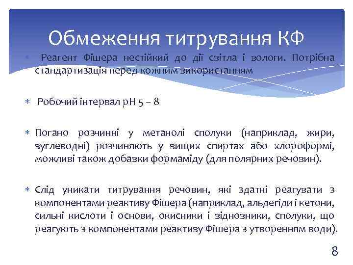 Обмеження титрування КФ Реагент Фішера нестійкий до дії світла і вологи. Потрібна стандартизація перед