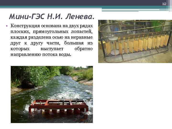 12 Мини-ГЭС Н. И. Ленева. • Конструкция основана на двух рядах плоских, прямоугольных лопастей,