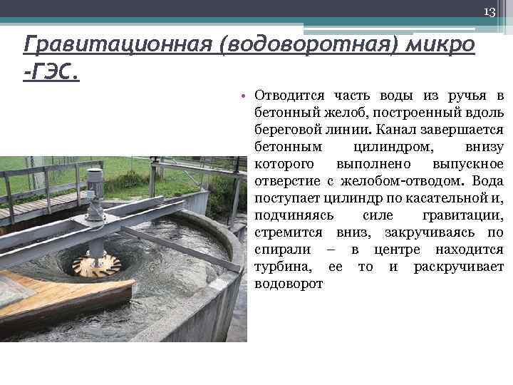 13 Гравитационная (водоворотная) микро -ГЭС. • Отводится часть воды из ручья в бетонный желоб,