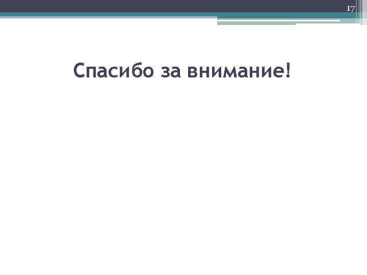 17 Спасибо за внимание! 