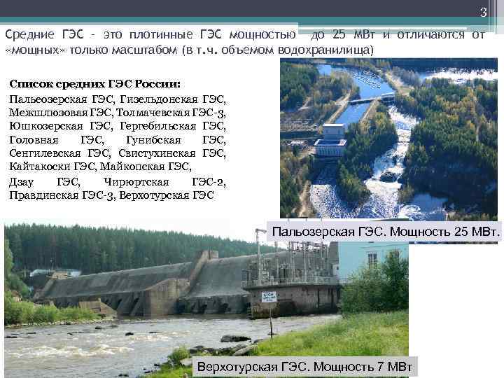 3 Средние ГЭС – это плотинные ГЭС мощностью до 25 МВт и отличаются от