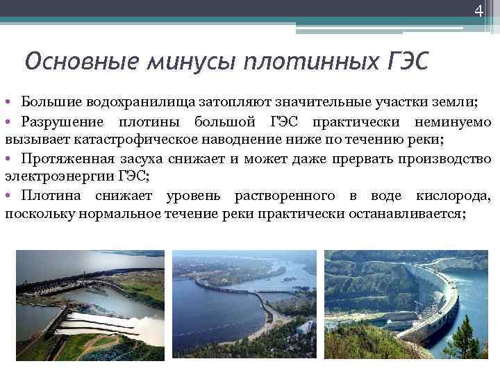 4 Основные минусы плотинных ГЭС • Большие водохранилища затопляют значительные участки земли; • Разрушение