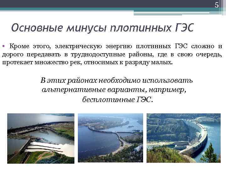5 Основные минусы плотинных ГЭС • Кроме этого, электрическую энергию плотинных ГЭС сложно и
