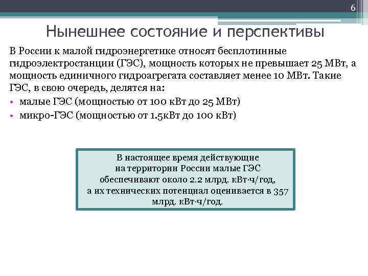 6 Нынешнее состояние и перспективы В России к малой гидроэнергетике относят бесплотинные гидроэлектростанции (ГЭС),