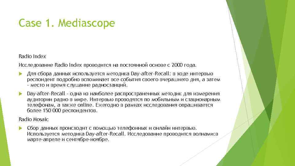 Case 1. Mediascope Radio Index Исследование Radio Index проводится на постоянной основе с 2000