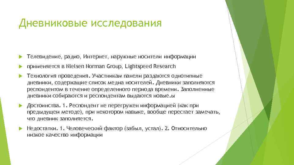 Дневниковые исследования Телевидение, радио, Интернет, наружные носители информации применяется в Nielsen Norman Group, Lightspeed