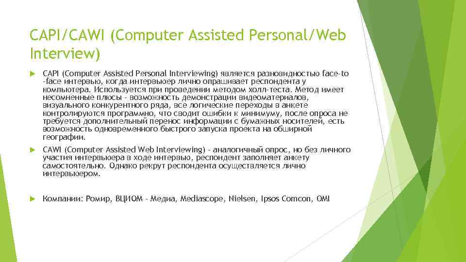 CAPI/CAWI (Computer Assisted Personal/Web Interview) CAPI (Computer Assisted Personal Interviewing) является разновидностью face-to -face