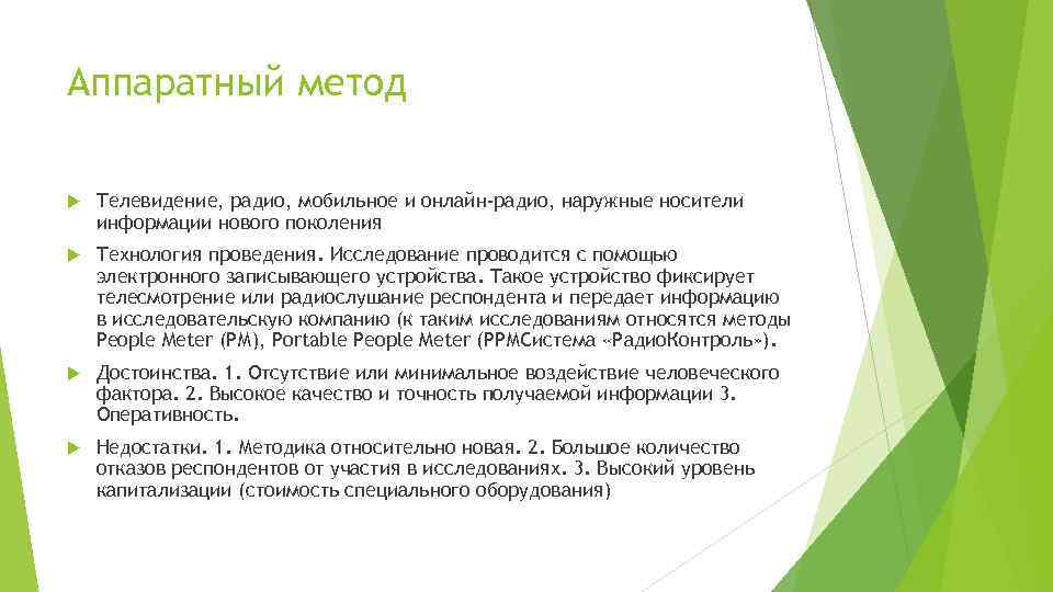 Аппаратный метод Телевидение, радио, мобильное и онлайн-радио, наружные носители информации нового поколения Технология проведения.