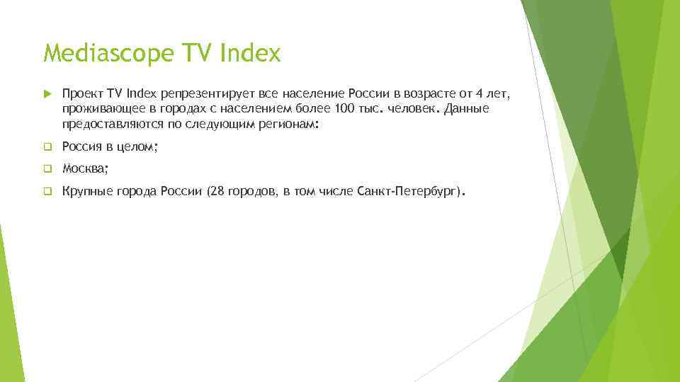 Mediascope TV Index Проект TV Index репрезентирует все население России в возрасте от 4