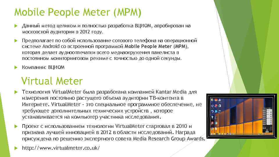 Mobile People Meter (MPM) Данный метод целиком и полностью разработка ВЦИОМ, апробирован на московской