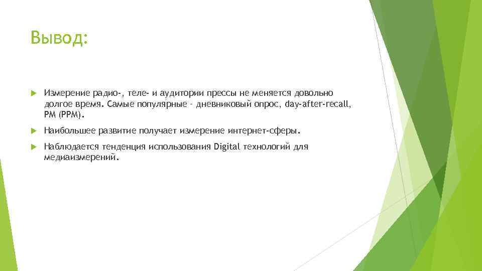 Вывод: Измерение радио-, теле- и аудитории прессы не меняется довольно долгое время. Самые популярные