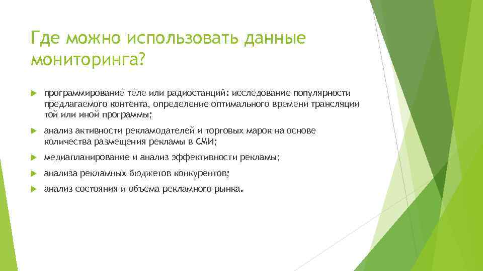 Где можно использовать данные мониторинга? программирование теле или радиостанций: исследование популярности предлагаемого контента, определение